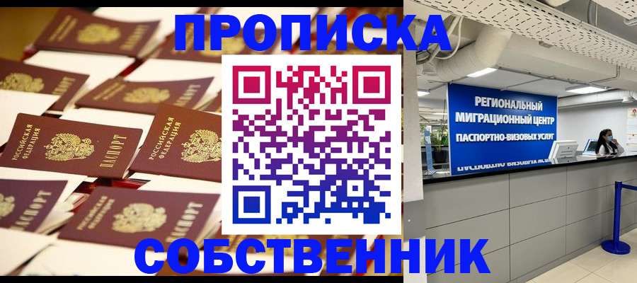 прописка в Челябинске